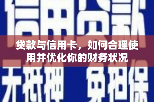 五原贷款与信用卡，如何合理使用并优化你的财务状况