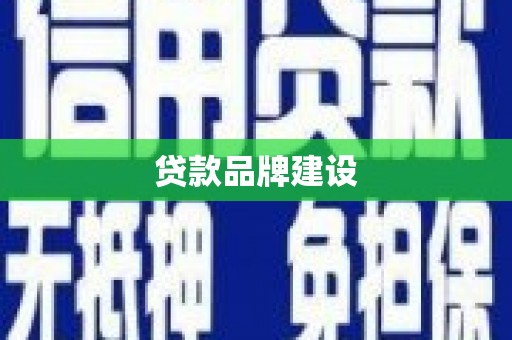五原贷款品牌建设