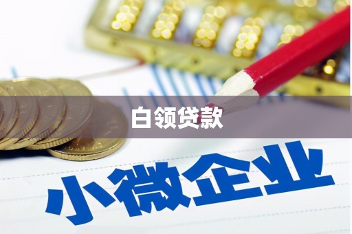 五原白领贷款