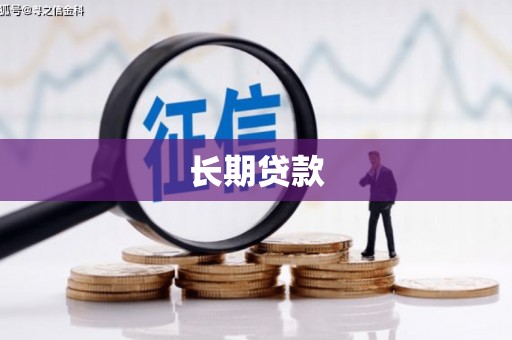 五原长期贷款