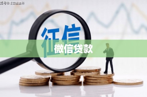 五原微信贷款