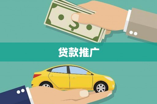 五原贷款推广