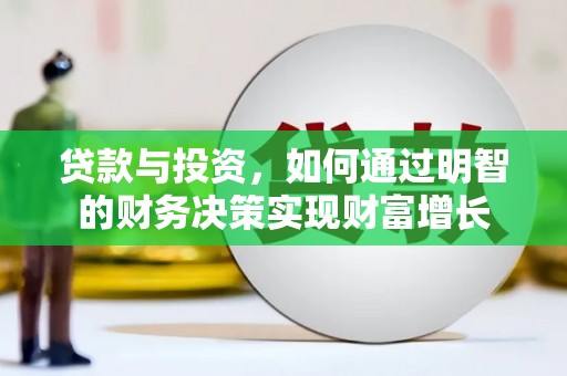 五原贷款与投资，如何通过明智的财务决策实现财富增长