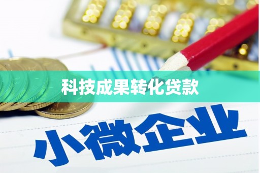 五原科技成果转化贷款