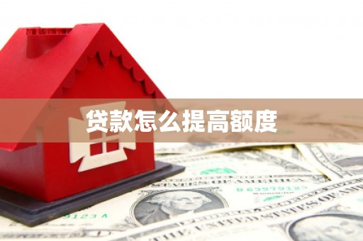 五原贷款怎么提高额度
