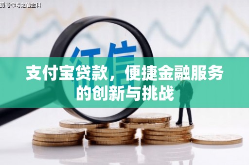 五原支付宝贷款，便捷金融服务的创新与挑战