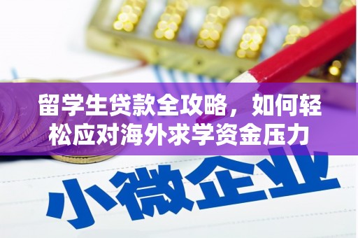 五原留学生贷款全攻略，如何轻松应对海外求学资金压力