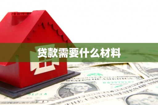 五原贷款需要什么材料