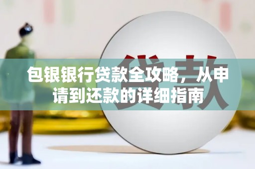 五原包银银行贷款全攻略，从申请到还款的详细指南