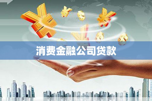 五原消费金融公司贷款