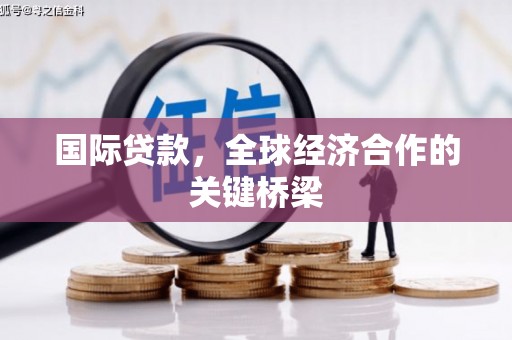 五原国际贷款，全球经济合作的关键桥梁