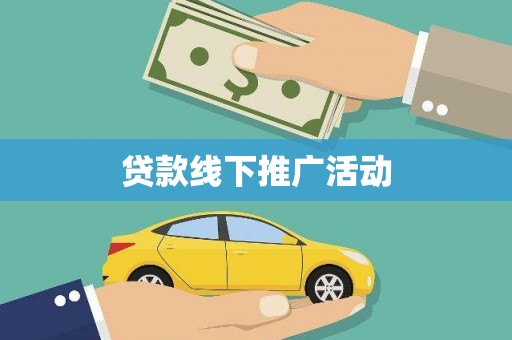 五原贷款线下推广活动