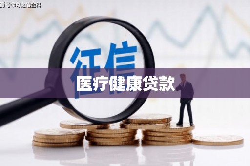 五原医疗健康贷款