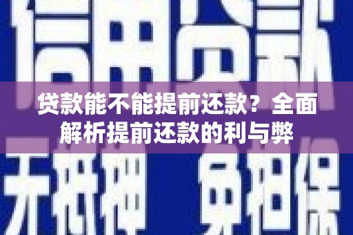 五原贷款能不能提前还款？全面解析提前还款的利与弊