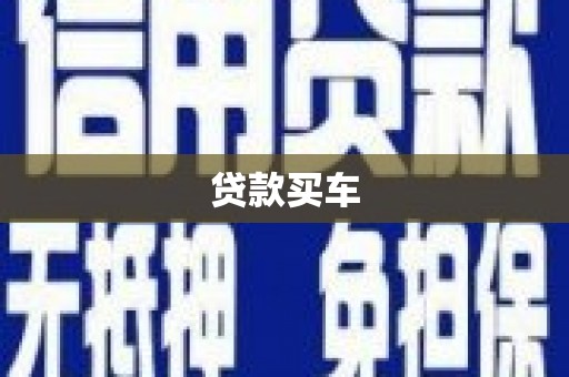 五原贷款买车