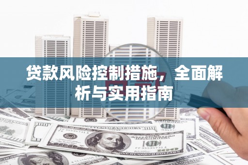 五原贷款风险控制措施，全面解析与实用指南