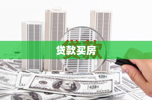 五原贷款买房