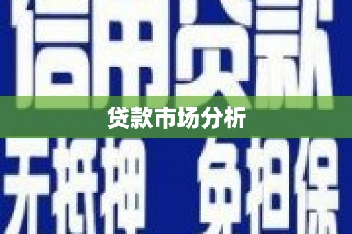 五原贷款市场分析