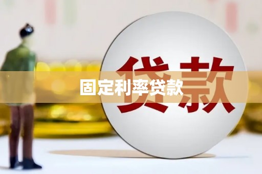 五原固定利率贷款