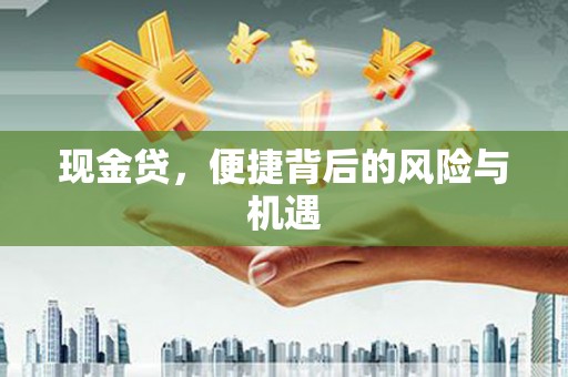 五原现金贷，便捷背后的风险与机遇