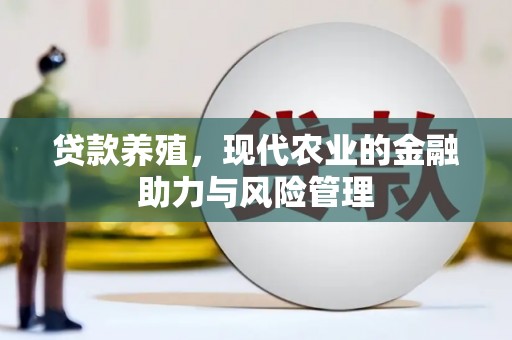五原贷款养殖，现代农业的金融助力与风险管理