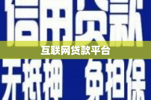 五原互联网贷款平台
