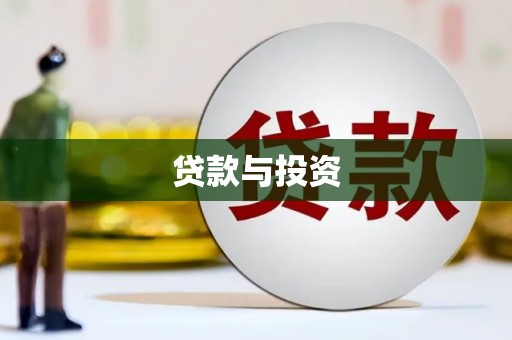 五原贷款与投资