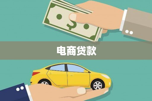 五原电商贷款