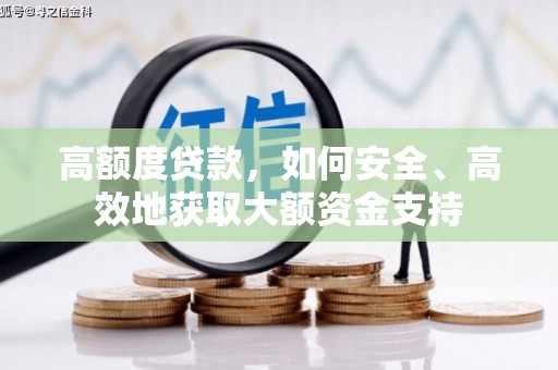 五原高额度贷款，如何安全、高效地获取大额资金支持