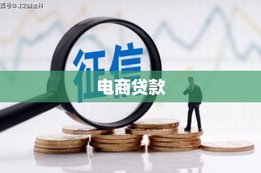 五原电商贷款