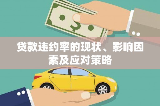 五原贷款违约率的现状、影响因素及应对策略