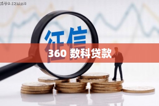 五原360 数科贷款