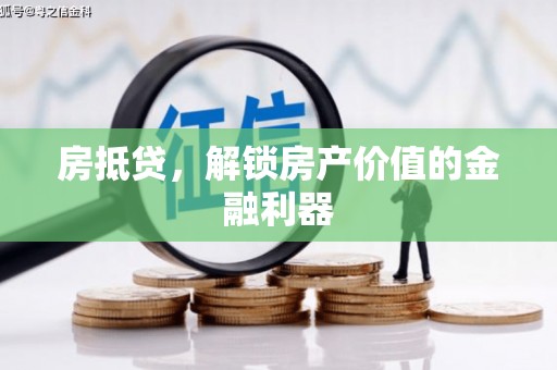 五原房抵贷，解锁房产价值的金融利器