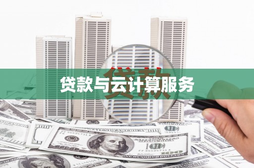五原贷款与云计算服务