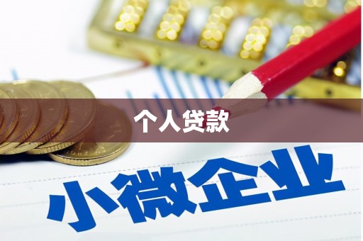 五原个人贷款