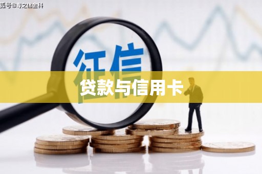 五原贷款与信用卡