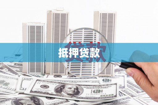 五原抵押贷款