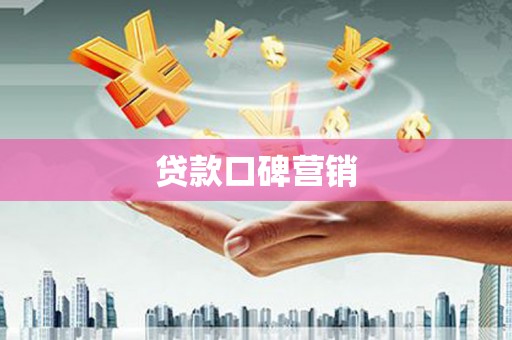 五原贷款口碑营销