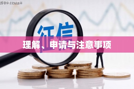 五原理解、申请与注意事项