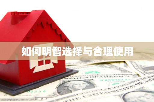 五原如何明智选择与合理使用