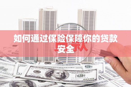 五原如何通过保险保障你的贷款安全