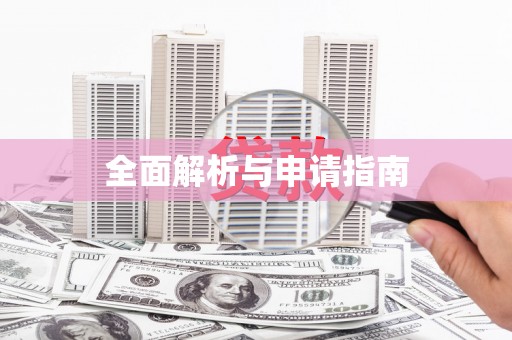 五原全面解析与申请指南