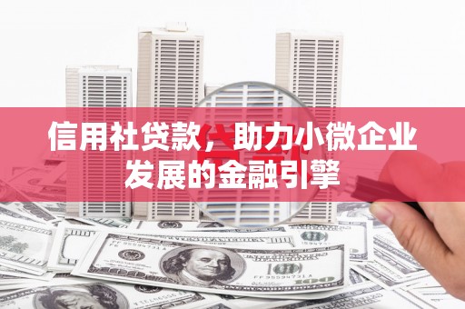 五原信用社贷款，助力小微企业发展的金融引擎