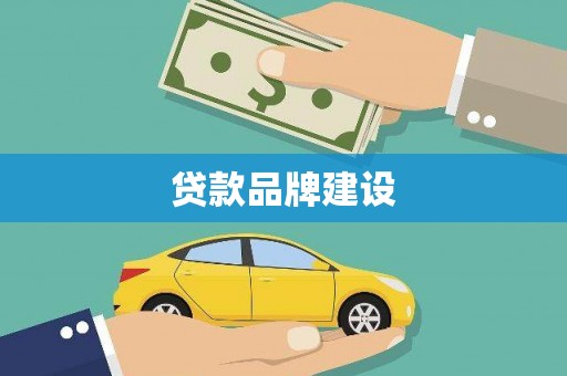 五原贷款品牌建设