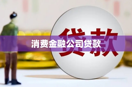 五原消费金融公司贷款