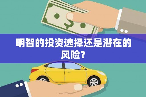 五原明智的投资选择还是潜在的风险？