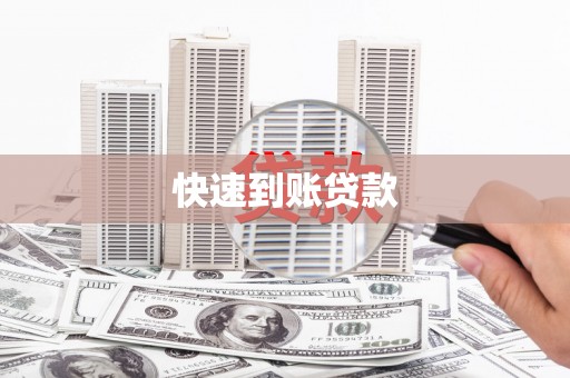 五原快速到账贷款