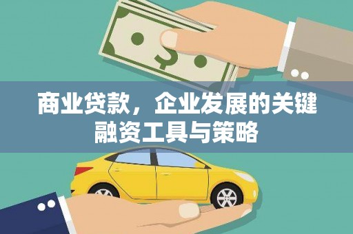 五原商业贷款，企业发展的关键融资工具与策略