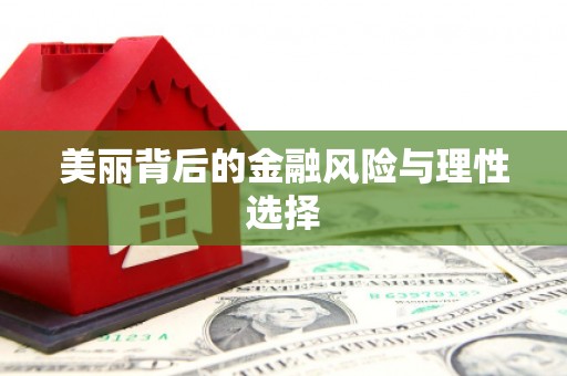 五原美丽背后的金融风险与理性选择