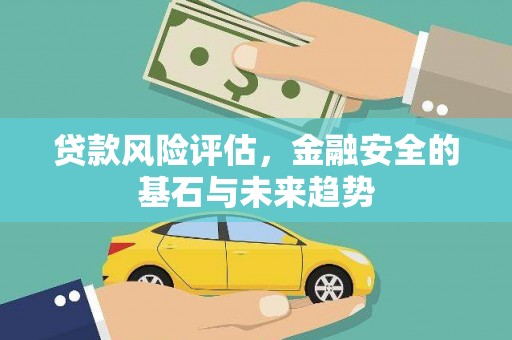 五原贷款风险评估，金融安全的基石与未来趋势